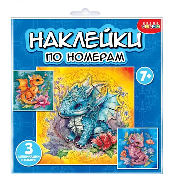 Аппликация наклейками по номерам. Дракончики