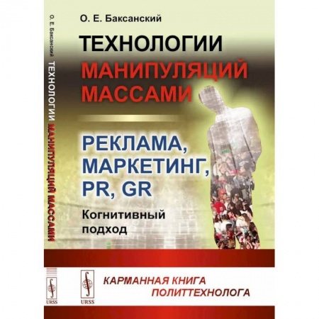 Реклама. PR, книга Технологии манипуляций массами: реклама, маркетинг, PR, GR (когнитивный подход): Карманная книга политтехнолога купить по скидке