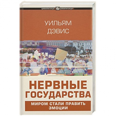 Политика, книга Нервные государства купить по скидке