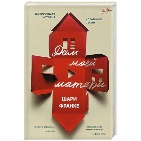 Криминал, книга Дом моей матери. Шокирующая история идеальной семьи купить по скидке