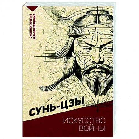 Избранные философские труды и речи, книга Искусство войны. С комментариями и иллюстрациями купить по скидке