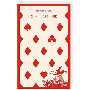 Я - посланник