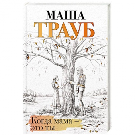 Русская современная проза, книга Когда мама – это ты купить по скидке