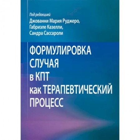 Общая психология, книга Формулировка случая в КПТ как терапевтический процесс купить по скидке