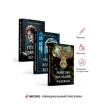 Комплект из 3-х книг. Убийство последней надежды + Черная полоса везения + Тот, кто приходит ночью
