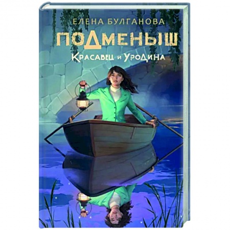 Русское фэнтези, книга Подменыш. Красавец и уродина купить по скидке
