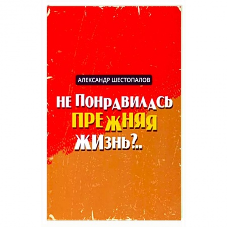 Русская современная проза, книга Не понравилась прежняя жизнь купить по скидке