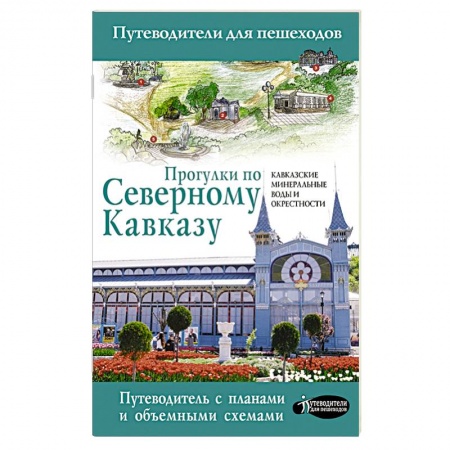Путеводители по странам, книга Прогулки по Северному Кавказу (Кавказские Минеральные Воды) купить по скидке