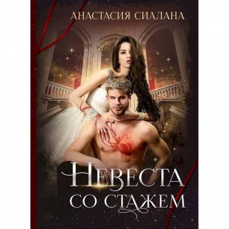 Русское фэнтези, книга Невеста со стажем купить по скидке