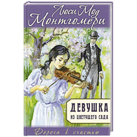 Зарубежная классика, книга Девушка из цветущего сада купить по скидке