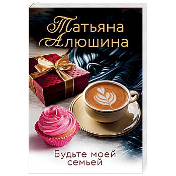 Будьте моей семьей