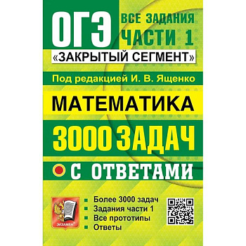ОГЭ: 3000 задач с ответами по математике. Все задания части 1