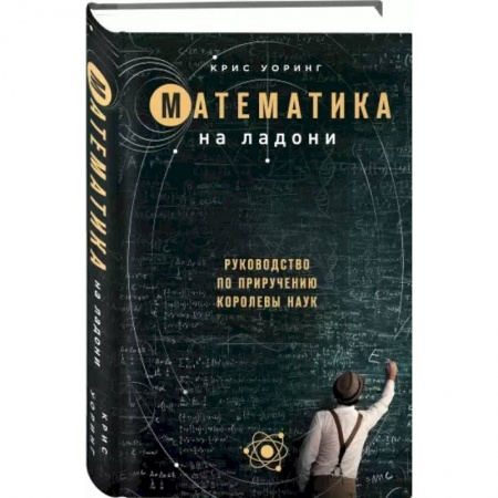 Математика, книга Математика на ладони. Руководство по приручению королевы наук купить по скидке