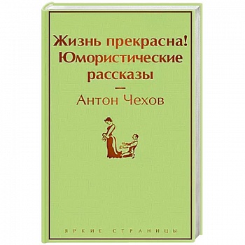 Жизнь прекрасна! Юмористические рассказы