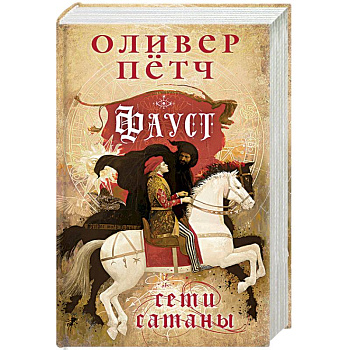 Фауст. Сети сатаны