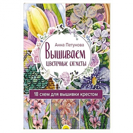 Вышивка, книга Вышив.цветочн.сюжеты. 18 схем для вышивки крестом купить по скидке