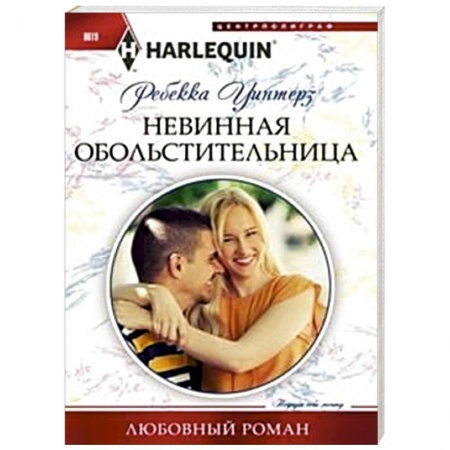 Книги, книга Невинная обольстительница купить по скидке