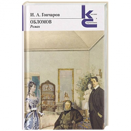 Русская классика, книга Обломов купить по скидке