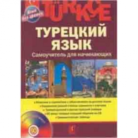 Учебники, самоучители, пособия, книга Турецкий язык. Самоучитель для начинающих (+CD) купить по скидке