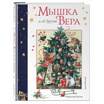 Мышка Вера и ее друзья