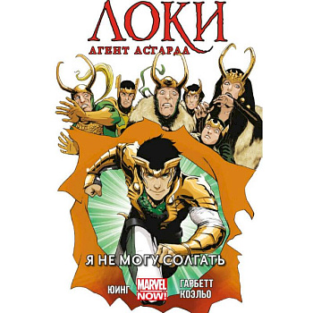 Локи. Агент Асгарда. Том 2. Я не могу соврать