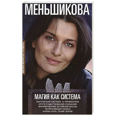 Колдовство. Практическая магия, книга Магия как система. Магическая система 12 первооснов. Круги существования сознания купить по скидке