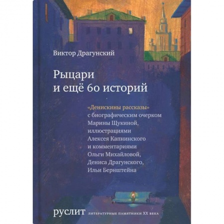 Повести и рассказы о детях, книга Рыцари и еще 60 историй купить по скидке