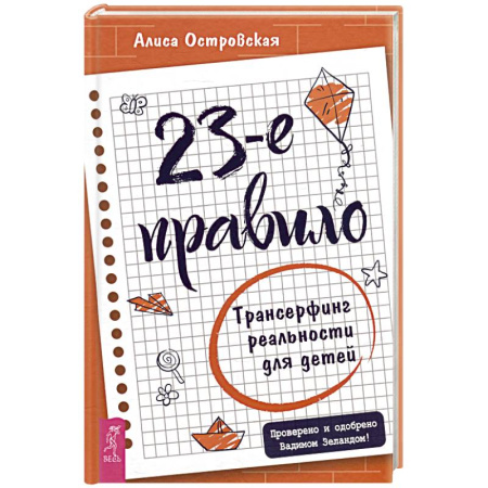 Практическая эзотерика, книга 23-е правило. Трансерфинг реальности для детей купить по скидке