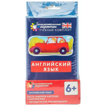 Детям. Школьникам. Студентам, книга Английский язык. Комплект занимательных карточек. ( 6 игровых наборов по 48 карточек + инструкция) купить по скидке