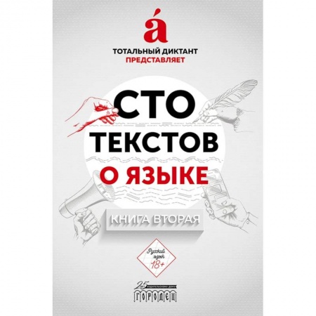 Русский язык. Риторика, книга Сто текстов о языке. Книга 2 купить по скидке