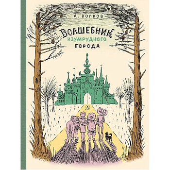 Волшебник Изумрудного города