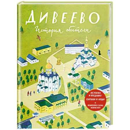 Духовная литература, книга Дивеево. История обители купить по скидке