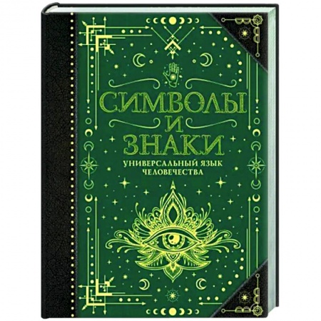 Другие эзотерические учения, книга Символы и знаки. Универсальный язык человечества купить по скидке