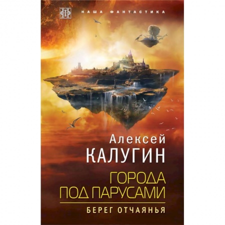 Боевая фантастика, книга Города под парусами. Книга 1. Берег отчаянья купить по скидке