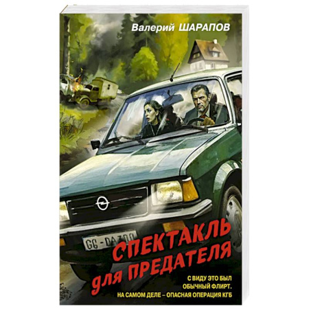 Боевики, военные, книга Спектакль для предателя купить по скидке