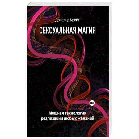 Любовь. Психология любви и сексуальности, книга Сексуальная магия. Самая приятная технология для исполнения желаний купить по скидке