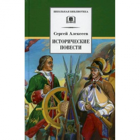 Произведения школьной программы, книга Исторические повести купить по скидке