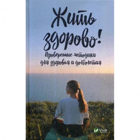 Уход за кожей лица и тела, книга Жить здорово! купить по скидке