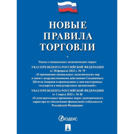 Право. Юридические науки, книга Новые правила торговли купить по скидке