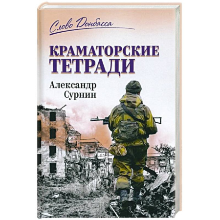 Политика, книга Краматорские тетради купить по скидке