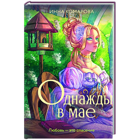 Русская современная проза, книга Однажды в мае купить по скидке