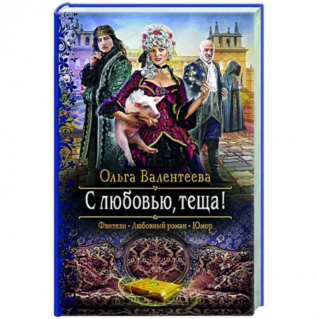 Русское фэнтези, книга С любовью, теща! купить по скидке