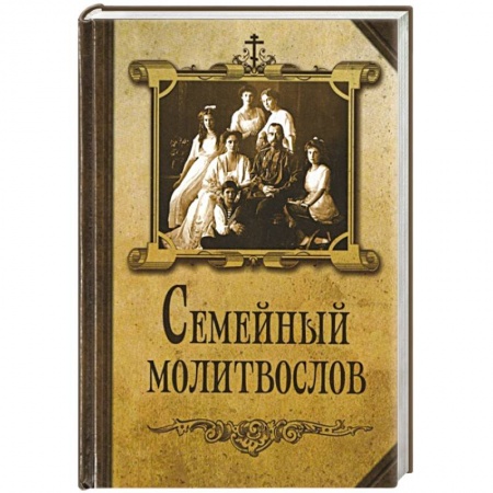 Книги, книга Семейный молитвослов купить по скидке