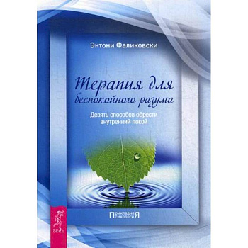 Терапия для беспокойного разума