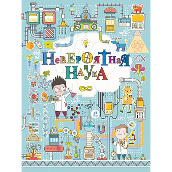 Невероятная наука Невероятная наука