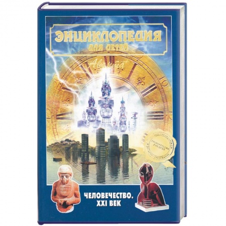 Все обо всем. Универсальные энциклопедии, книга Энциклопедия для детей. Человечество. XXI век купить по скидке