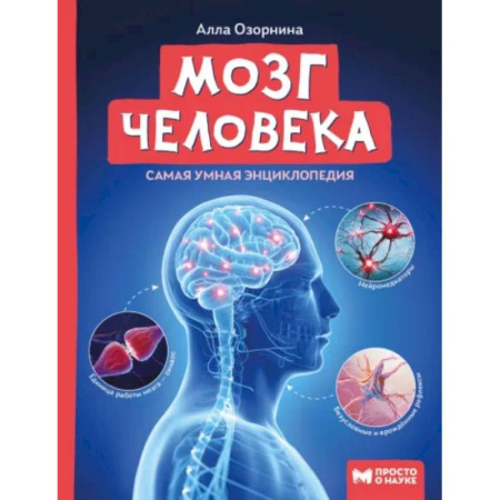 Человек. Земля. Вселенная, книга Мозг человека. Самая умная энциклопедия купить по скидке