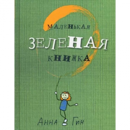 Эссе, письма, очерки, книга Маленькая зеленая книжка купить по скидке