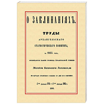 О заклинаниях. Собрание заклинаний