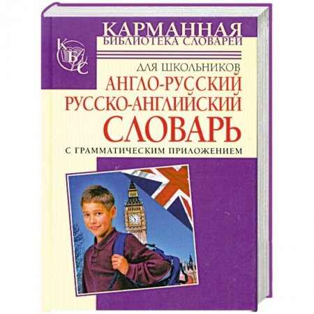Книги, книга Англо-русский. Русско-английский словарь для школьников с грамматическим приложе купить по скидке